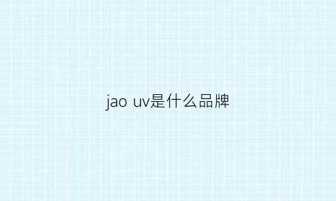 jaouv是什么品牌(uv是什么牌子衣服)